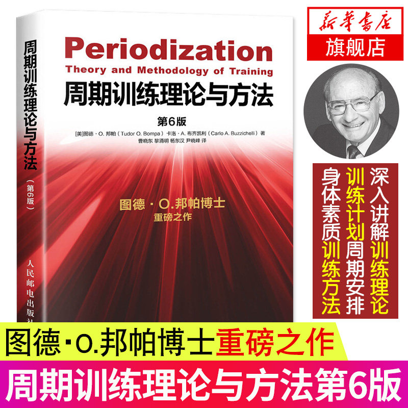 周期训练理论与方法 第6版 训练计划制定指南 教练高水平执教指导书籍 运动员训练计划 健身教练书籍 凤凰新华书店旗舰店正版书籍