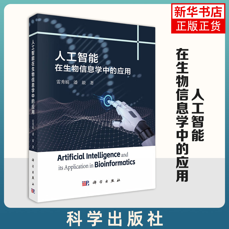 人工智能在生物信息学中的应用 雷秀娟 科学出版社 人工智能方法和生物组学数据分析 凤凰新华书店官方旗舰店 正版书籍