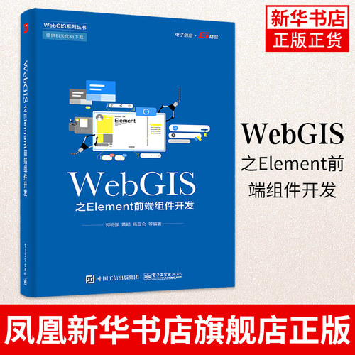 WebGIS之Element前端组件开发 前端组件开发应用书籍 Element常用组件用法  电子工业出版社 凤凰新华书店旗舰店