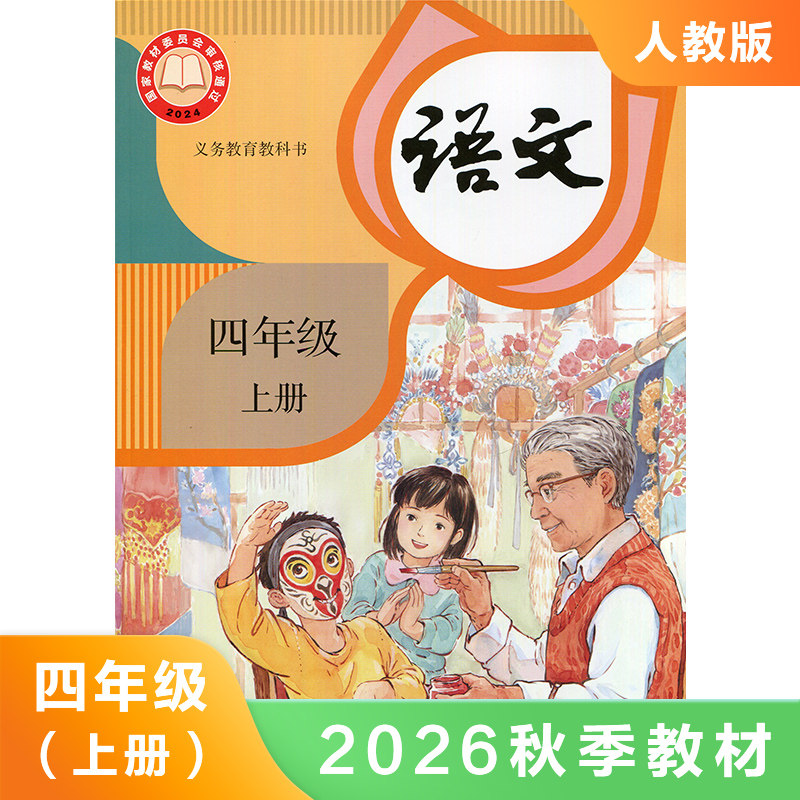 人教版 四年级上册 小学语文教材 义务教育教科书 4年级上册 小学语文课本/教材/学生用书 小学教材语文书 人教版教材 新华图片