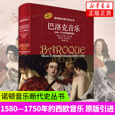 诺顿音乐断代史丛书 巴洛克音乐 1580—1750年的西欧音乐 原版引进图书 上海音乐出版社 凤凰新华书店旗舰店正版书籍