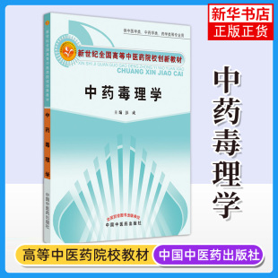 高等中医药院校创新教材 凤凰新华书店旗舰店正版 毒理学机制毒理学管理毒理学内容研究方法 社 中国中医药出版 中药毒理学