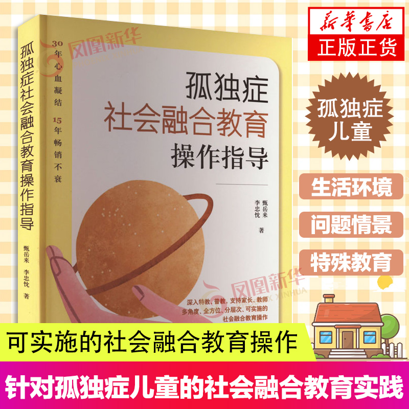 孤独症社会融合教育操作指导 孤独症社会融合教育 孤独症儿童社会性教育指南甄岳来 李忠忱 著 中国妇女出版社 凤凰新华书店正版