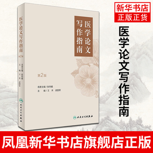 医学论文写作指南(第2版)临床供研究医学统计学第四版孙振球生人民卫生出版社医学类书籍 凤凰新华书店旗舰店