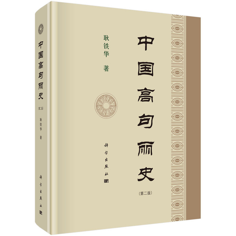 中国高句丽史(第2版)耿铁华史学理论科学出版社凤凰新华书店旗舰店