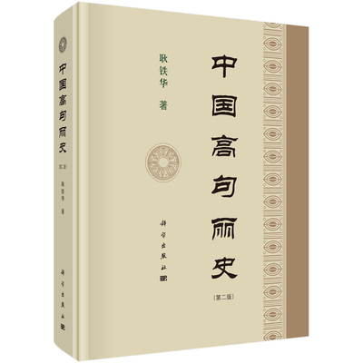 中国高句丽史(第2版)耿铁华史学理论科学出版社凤凰新华书店旗舰店