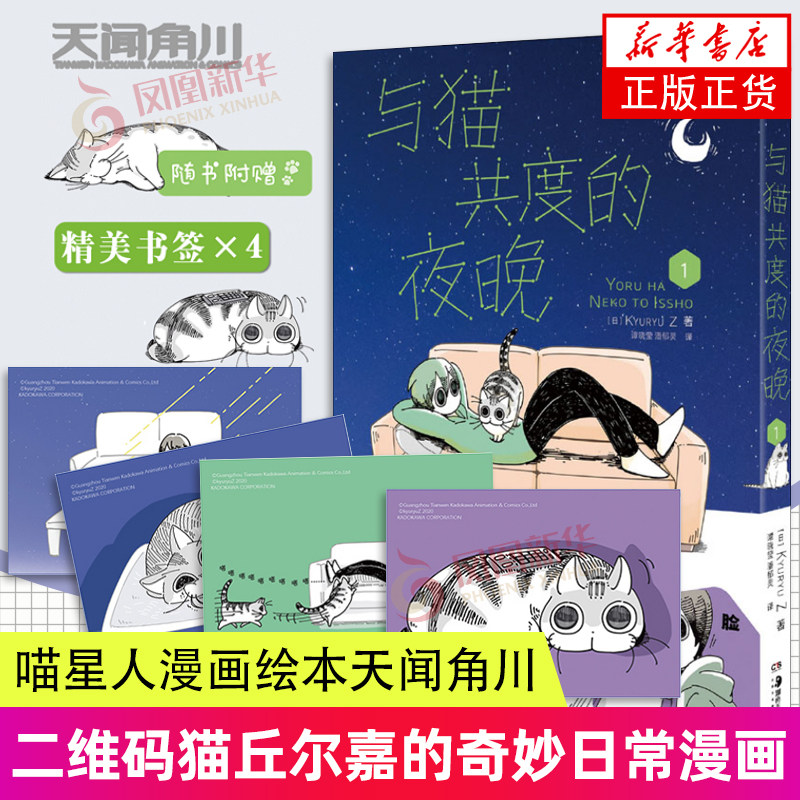 【赠书签&times;4】 与猫共度的夜晚 关于养猫我一直是新手铲屎官日常搞笑萌宠猫咪二维码猫丘尔嘉的奇妙日常漫画 日本绘画天闻角川