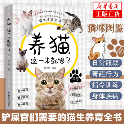 养猫这一本就够了猫咪图鉴百科书养猫基础工具书我的养猫书养猫入门指南养猫书养猫全攻略养猫科普书新手养猫猫咪常见疾病参考指南