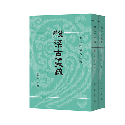 穀梁古义疏(全二册)--十三经清人注疏 [清]廖平撰 中华书局 中国史 新华正版书籍