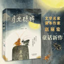 小学生三四五六年级课外阅读书籍 动物小说童话故事书奇幻冒险充满想象力儿童文学读物尊重自然敬畏生命 月光蟋蟀 赵丽宏著