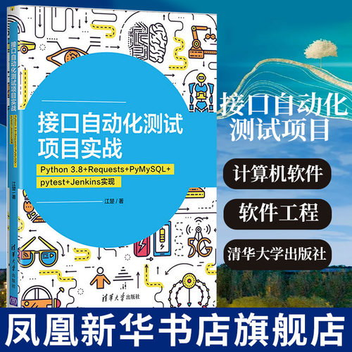 接口自动化测试项目实战：Python 3.8+Requests+PyMySQL+pytest+J 计算机软件工程书籍 清华大学出版社【凤凰新华书店旗舰店】