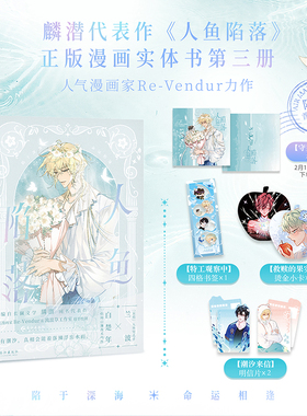 麟潜代表作 人鱼陷落漫画 1-3 任选 漫画实体书  麟潜著  漫画家Re-Vendur绘制 痞帅白狮战术指挥白楚年x呆萌人鱼突击手兰波