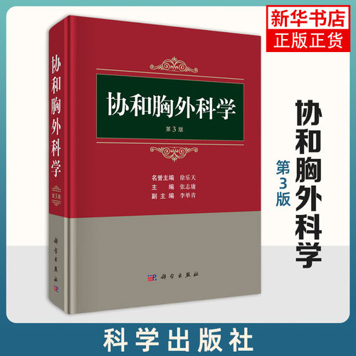 协和胸外科学(第3版) 张志庸 主编 胸部外伤 先天性胸部疾病 肺外科 食管外科和纵隔疾病等 科学出版社 新华正版书籍