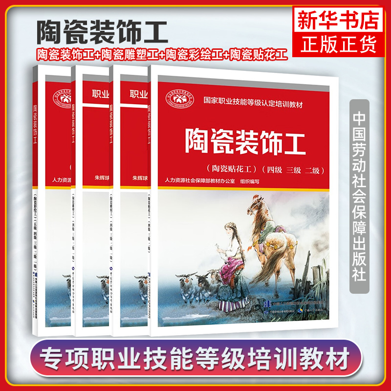 陶瓷装饰工(陶瓷彩绘工)+陶瓷雕刻工+陶瓷雕塑工+陶瓷贴花工 中国劳动社会保障出版社 新华正版书籍