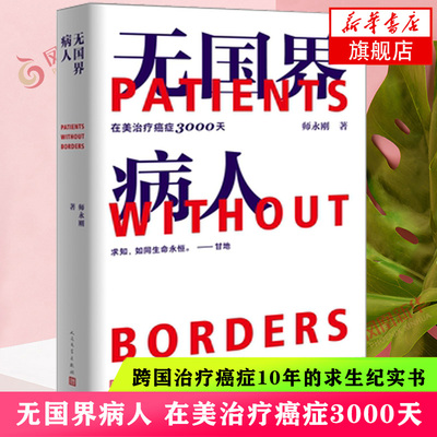 无国界病人 在美治疗癌症3000天 师永刚 纪实报告文学 跨国治疗癌症10年的求生纪实 人民文学出版社 凤凰新华书店旗舰店正版书籍