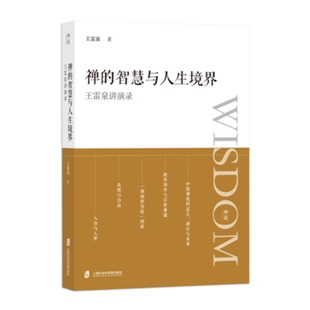 禅的智慧与人生境界 王雷泉讲演录 王雷泉著 以哲学的方式进行了概念辨析与义理解读 中国哲学 上海社会科学院出版社 新华正版书籍
