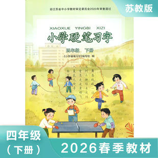 小学四年级下册 小学硬笔习字 4下小学硬笔习字 写字描红本生字本 小学生练字贴 教材同步教辅习字册 新华正版书籍