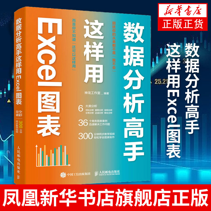 数据分析高手这样用Excel图表 excel教程书籍excel数据处理分析函数公式大全 数据透视表office教程表格制作 凤凰新华书店旗舰店属于什么档次？