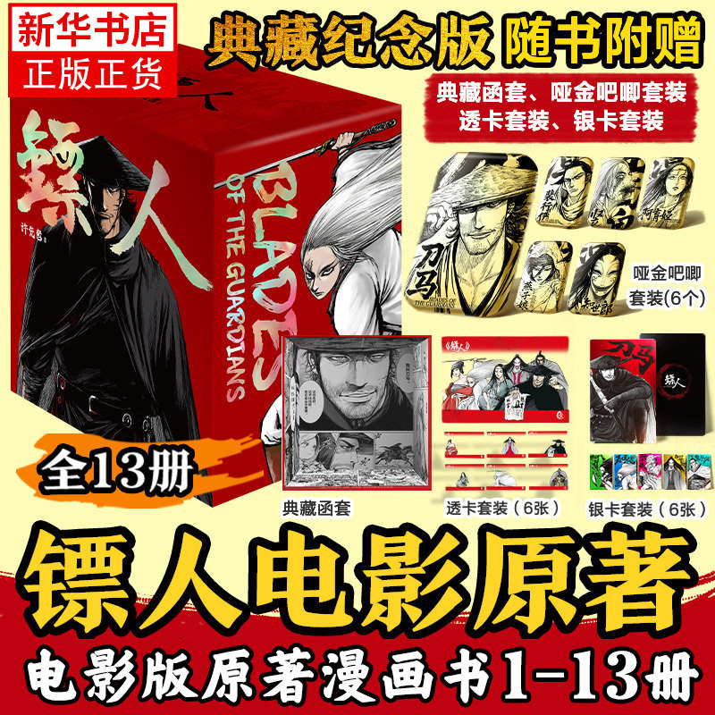 【收藏版本+方吧唧+透卡+银卡】镖人漫画1-13全集 同名电影大漠篇原著  游侠大漠篇 许先哲著 国风漫画 隋唐古风武侠 刀马左骁骑卫
