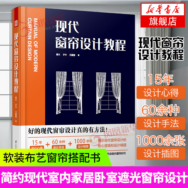 现代窗帘设计教程 室内设计装修设计效果图 家装大全入门 自学软装搭配设计书 家居风格家具装潢窗帘搭配手册资料集