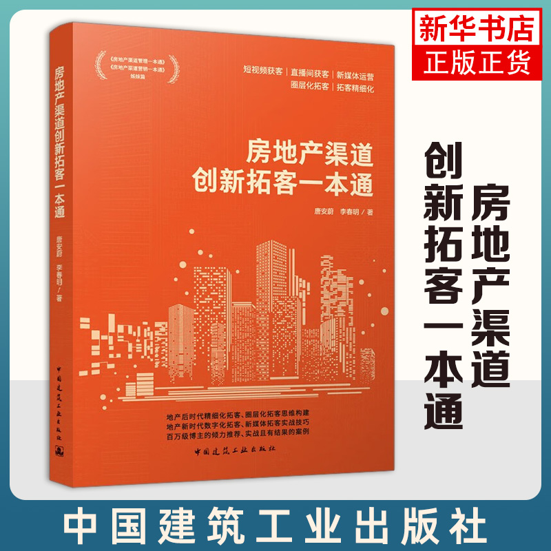 房地产渠道创新拓客一本通短视频获客直播间获客新媒体运营圈层化拓客拓客精细化中国建筑工业出版社凤凰新华书店正版书籍