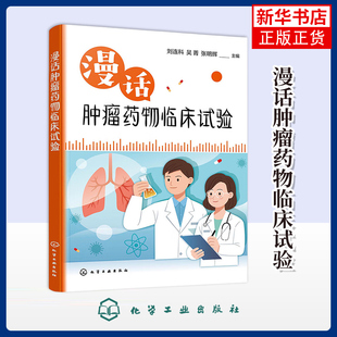 漫话肿瘤药物临床试验刘连科、吴菁、张明辉 主编临床医学化学工业出版社凤凰新华书店旗舰店