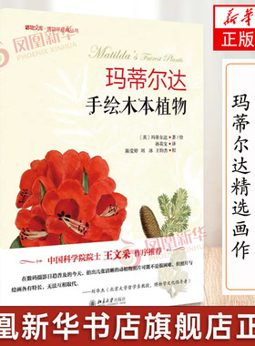【凤凰新华书店旗舰店】玛蒂尔达手绘木本植物 植物绘画大师玛蒂尔达的精选画作美轮美奂带你进入一场盖世的博物盛宴绘画里书