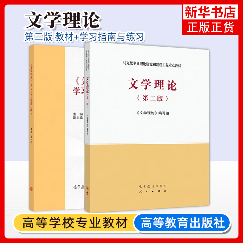 2本套文学理论第二版高教社