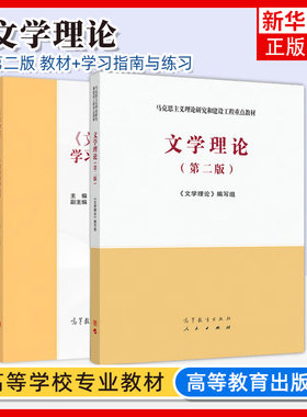 2本套文学理论第二版高教社