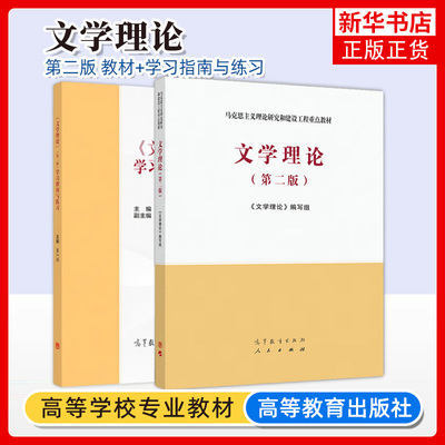 2本套文学理论第二版高教社