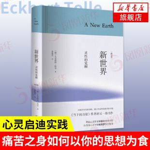 新世界 灵性的觉醒 修订版 [德] 艾克哈特 托尔 著 张德芬译 当下的力量作者新作 哲学总论书籍 正版书籍 【凤凰新华书店旗舰店】