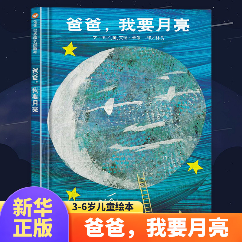 爸爸我要月亮 3-6岁儿童绘本 艾瑞 卡尔 著 爸爸等到月亮变成下弦月 才把月亮带回给小茉莉玩 明天出版社信谊绘本 新华正版