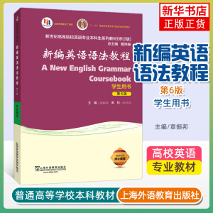 章振邦新编英语语法教程第6版学生用书新世纪高等院校英语专业本科生新编英语语法书第六版教材 上海外语教育出版社