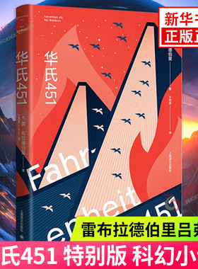 华氏451 特别版 雷布拉德伯里吕弗 科幻小说 反乌托邦 外国文学现当代文学作品集上海译文出版社正版书籍凤凰新华书店旗舰店