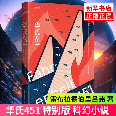 华氏451 特别版 雷布拉德伯里吕弗 科幻小说 反乌托邦 外国文学现当代文学作品集上海译文出版社正版书籍凤凰新华书店旗舰店