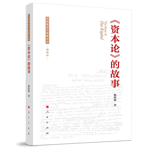 《资本论》的故事 杨洪源 著 人民出版社 马克思主义哲学 新华正版书籍