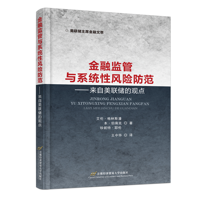 金融监管与系统性风险防范-来自美联储的观点(美)艾伦.格林斯潘国际贸易/世界各国贸易首都经济贸易大学出版社