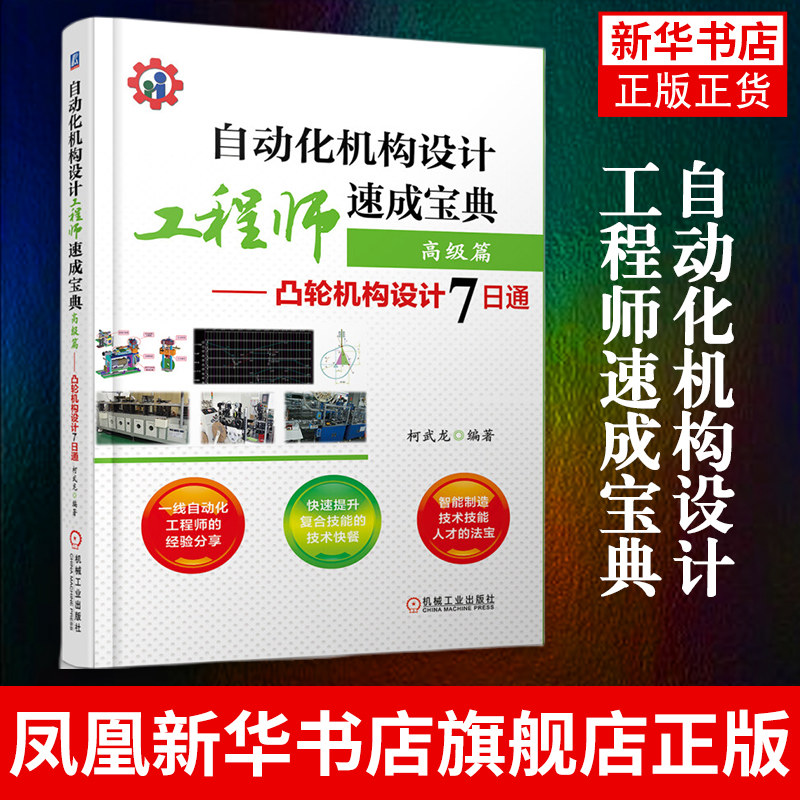 自动化机构设计工程师速成宝典(高级篇)凸轮机构设计7日通 机械设计基础教程 机械自动化工程师设备设计方法技巧计教程书籍