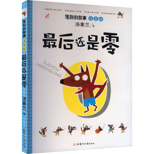 开心·第5版 儿童文学 新华正版 书籍 6岁 社 故事·最后还是零·注音版 ·笨狼 甘肃少年儿童出版