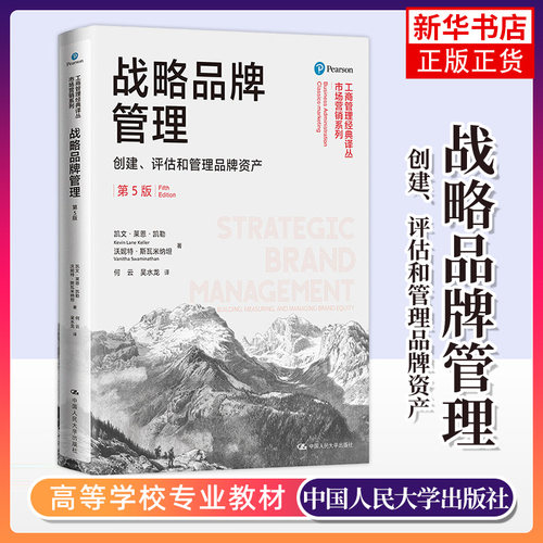 战略品牌管理 创建评估和管理品牌资产 第五版 凯文莱恩凯勒 中国人民大学出版社 工商管理市场营销教材 凤凰新华书店旗舰店