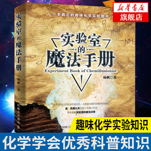 实验室的魔法手册 疯狂化学 视觉之旅神奇的化学元素 元素周期表 2019年荣获中国化学学会优*科普图书【凤凰新华书店旗舰店】