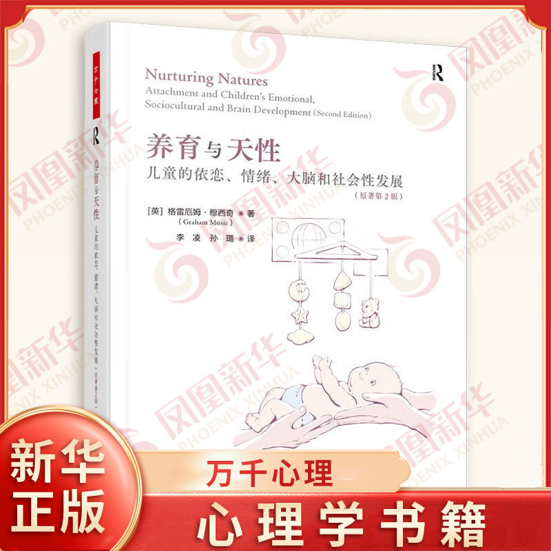 养育与天性 儿童的依恋情绪大脑和社会性发展:原著第2版 儿童心理青少年心理万千心理正版书籍 【凤凰新华书店旗舰店】