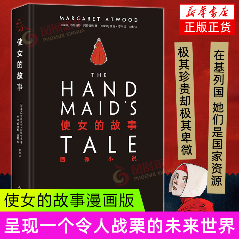 使女的故事漫画版  玛格丽特阿特伍德 侍女的故事 女仆的故事 1984艾美奖年度剧集女性反乌托邦经典小说自传体小说