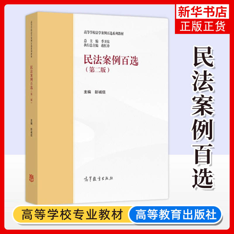民法案例百选诚信高等教育出版社