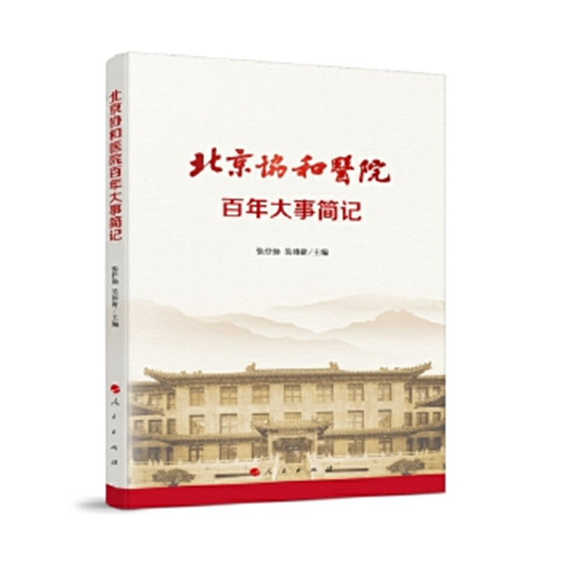 北京协和医院百年大事简记  张抒扬  吴沛新 主编 医院管理 人民出版社 新华正版书籍