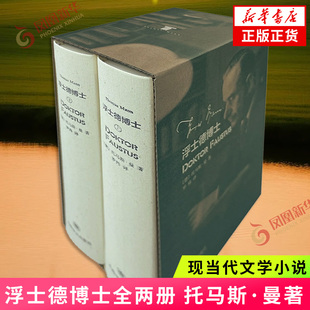 浮士德博士:一位朋友讲述的德国作曲家阿德里安·莱韦屈恩的生平托马斯·曼外国小说上海译文出版社凤凰新华书店旗舰店