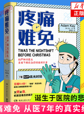 疼痛难免 亚当凯著 从医7年的真实经历 54个高光时刻 诞生于医院的悲喜剧 更加了解人间众生相 外国小说 凤凰新华书店旗舰店