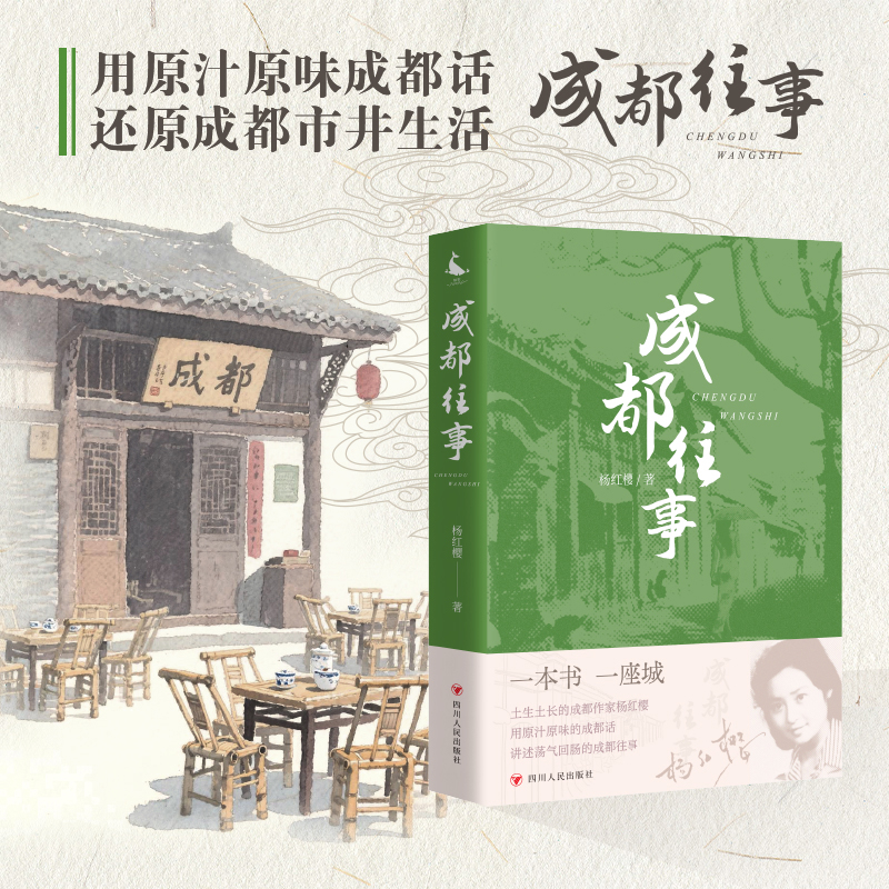 成都往事  一本书 一座城 杨红樱献给生我养我的故乡“拿得起、放得下、想得开”的成都人 中国近代随笔 凤凰新华书店旗舰店