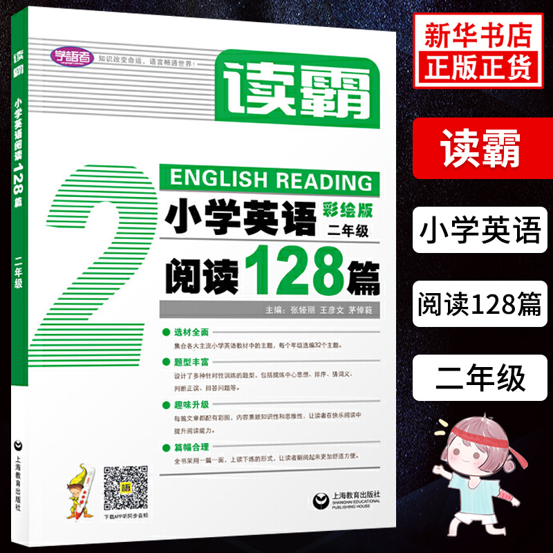 读霸 小学英语阅读128篇 二年级 彩绘版 附MP3英文朗读2年级英语辅导书 中小学阅读理解听力英语教材全面 上海教育出版社 新华正版
