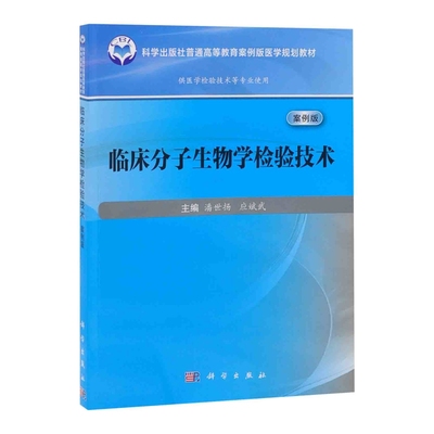 临床分子生物学检验技术(案例版)-科学出版社普通高等教育案例版医学教材(供医学检验技术专业使用)潘世扬，应斌武大学教材